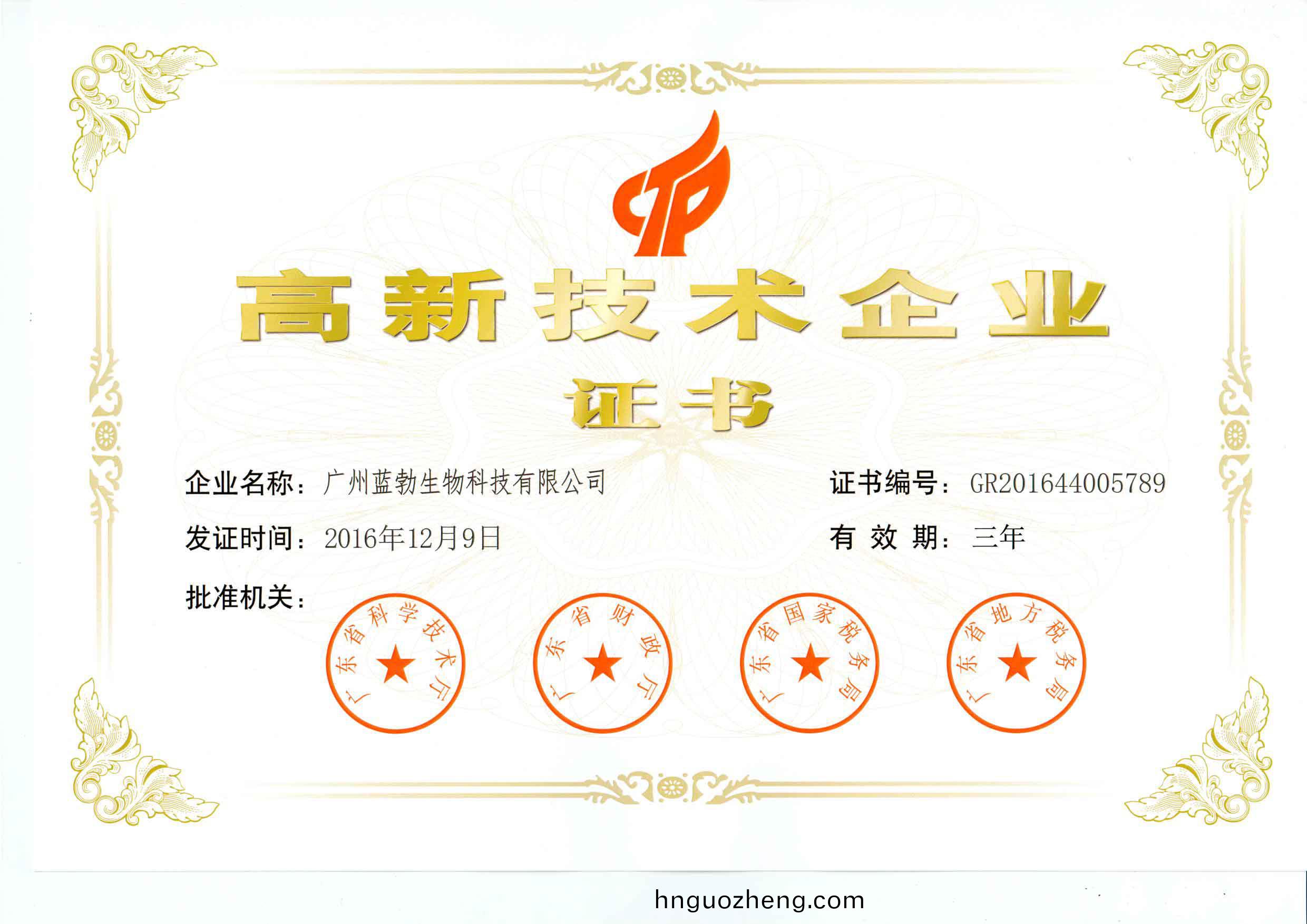 高新技術(shu)企(qi)業(ye)證書(shu)