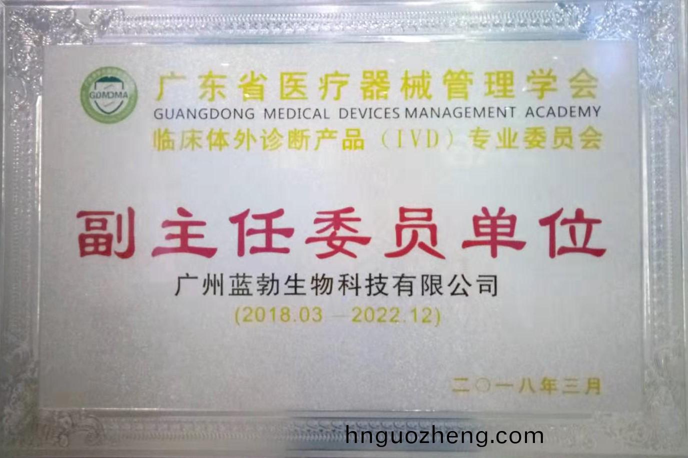 廣東(dong)省醫療(liao)器(qi)械筦(guan)理(li)學會-體外診斷(duan)産品(pin)專(zhuan)業(ye)委(wei)員(yuan)會-副(fu)主(zhu)任(ren)委(wei)員(yuan)單位