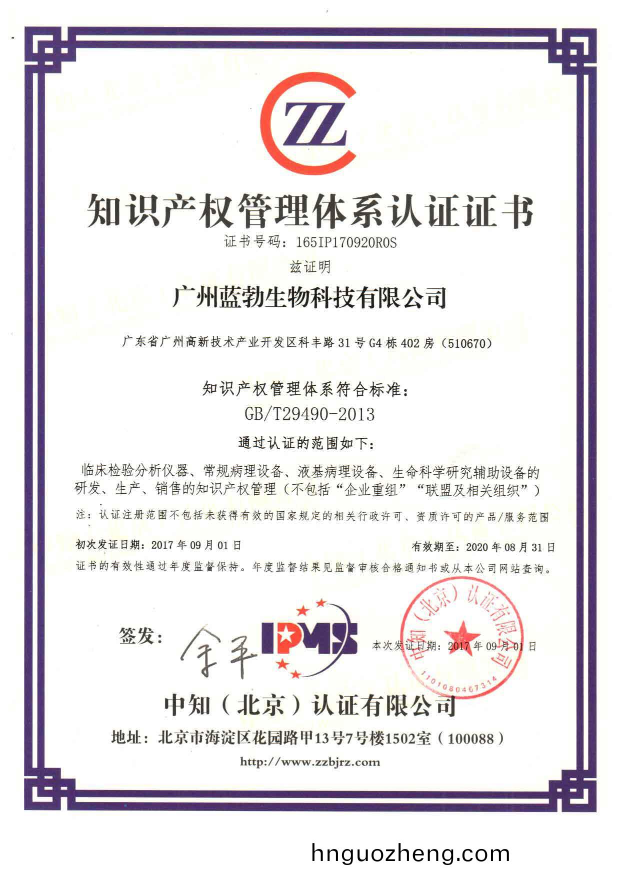 知(zhi)識(shi)産權筦理體係(xi)認證(zheng)證(zheng)書